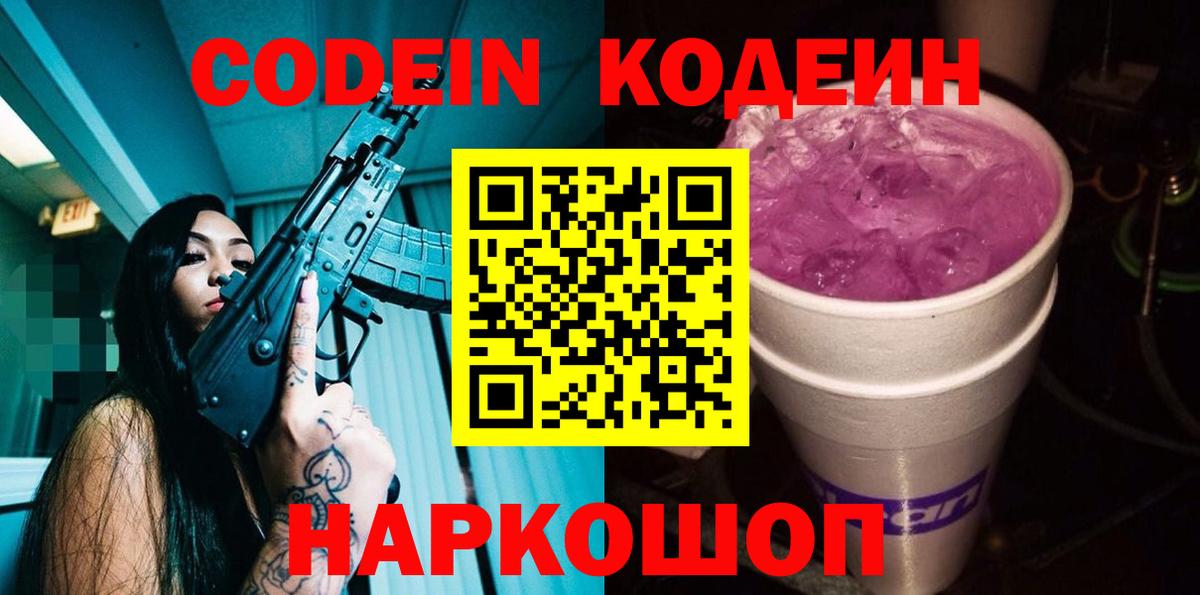 Codein Purple Drank  Кодеин Purple Drank  Грязи  Вход с VPN 